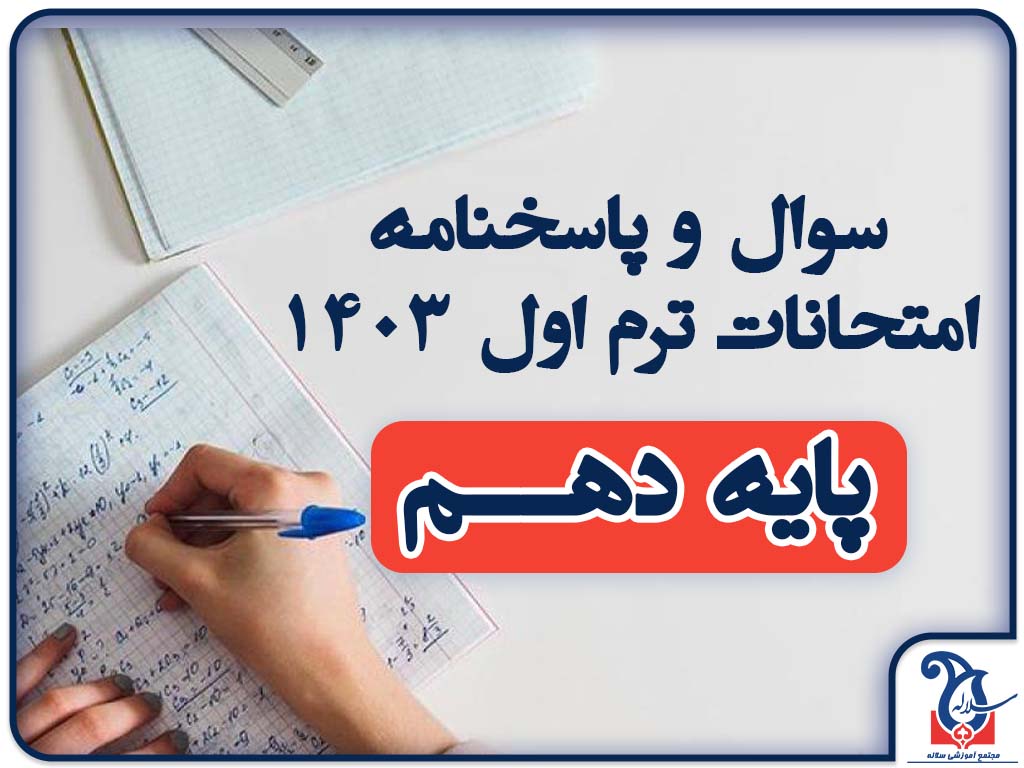 سوالات و پاسخنامه امتحانات پایه دهم ترم اول دی ماه 1403